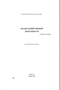 Книга Анализ хозяйственной деятельности: учеб. Пособие
