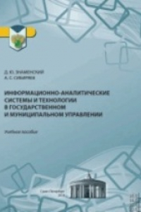 Книга Информационно-аналитические системы и технологии в государственном и муниципальном управлении