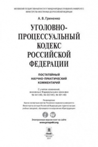 Книга Уголовно-процессуальный кодекс Российской Федерации. Постатейный научно-практический комментарий. Учебное пособие