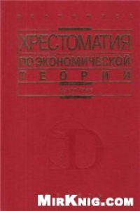 Книга Хрестоматия по экономической теории