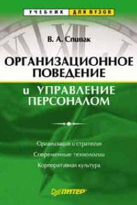 Книга Организационное поведение и управление персоналом