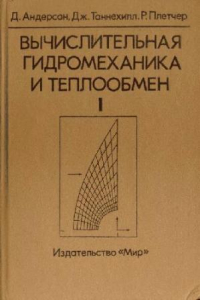 Книга Вычислительная гидродинамика и теплообмен. Том 1