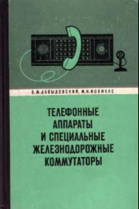 Книга телефонные аппараты