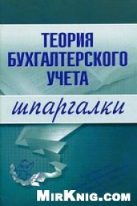 Книга Теория бухгалтерского учета. Шпаргалки