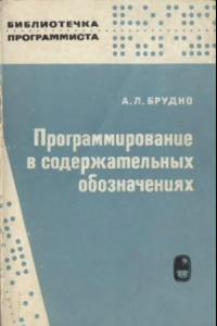 Книга Программирование в содержательных обозначениях