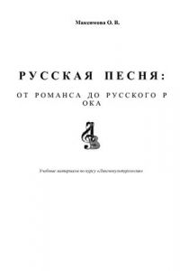 Книга Русская песня: от романса до русского рока. Учебные материалы по курсу Лингвокультурология