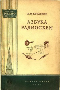 Книга Азбука радиосхем