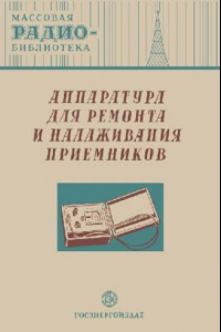 Книга Аппаратура для ремонта и налаживания приемников