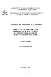 Книга Экспертиза и диагностика объектов и систем сервиса (на примере предприятий общественного питания)