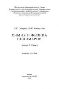 Книга Химия и физика полимеров.Ч.1 Химия: учебное пособие