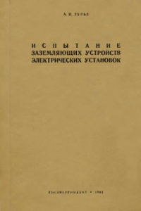 Книга Испытание заземляющих устройств электрических установок.