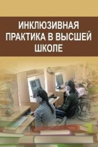 Книга Инклюзивная практика в высшей школе