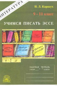 Книга Учимся писать эссе