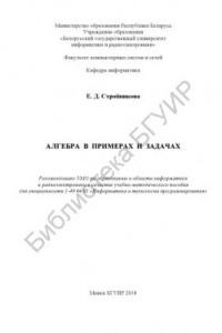 Книга Алгебра в примерах и задачах : учеб.-метод. пособие