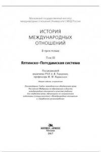 Книга История международных отношений. Том III: Ялтинско-Потсдамская система