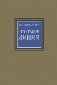 Книга Что такое линия