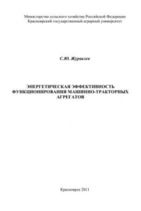 Книга Энергетическая эффективность функционирования машинно-тракторных агрегатов