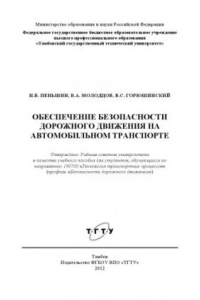 Книга Обеспечение безопасности дорожного движения на автомобильном транспорте. Учебное пособие