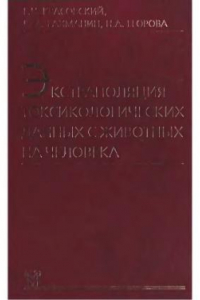 Книга Экстраполяция токсикологических данных с животных на человека