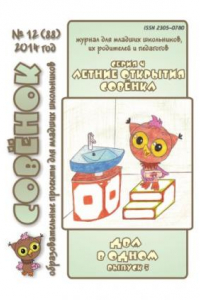 Книга Летние открытия Совёнка. Серия 9. Вып. 5. 2014 г. Два в одном