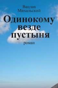 Книга Собрание сочинений в десяти томах. Том пятый. Одинокому везде пустыня