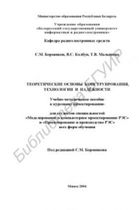 Книга Теоретические основы конструирования, технологии и надёжности: учеб.- метод. пособие к курсовому проектированию для студ. спец. «Моделирование и компьютерное проектирование РЭС» и «Проектирование и производство РЭС» всех форм обучения