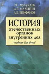 Книга История отечественных органов внутренних дел