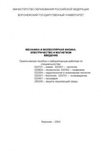 Книга Механика и молекулярная физика. Электричество и магнетизм. Введение: Практическое пособие к лабораторным работам