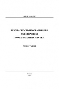 Книга Безопасность программного обеспечения компьютерных систем