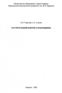 Книга Растительный покров Харьковщины