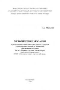 Книга Методические указания по выполнению самостоятельной работы студентов и практических занятий по дисциплине «Физиология человека». Ч. I. Нервная система. Анализаторы