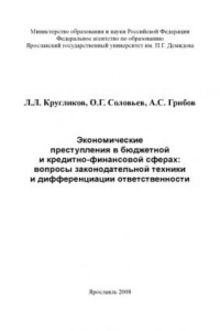 Книга Экономические преступления в бюджетной и кредитно-финансовой сферах: вопросы законодательной техники и дифференциации ответственности (240,00 руб.)