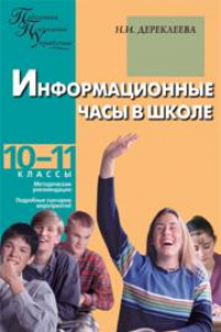 Книга Информационные часы в школе: 10–11 классы