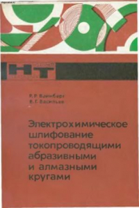 Книга Электрохимическое шлифование токопроводящими абразивными и алмазными кругами