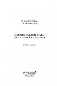 Книга Дополнительные главы проективной геометрии