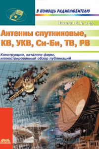 Книга Антенны спутниковые КВ, УКВ, СИ-БИ, ТВ, РВ. Конструкции, каталоги фирм, иллюстрированный обзор публикаций