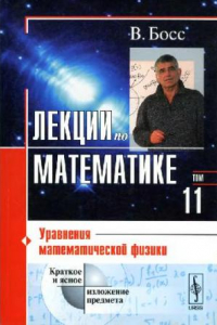 Книга Лекции по математике. Уравнения математической физики