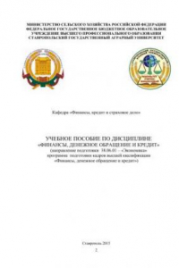 Книга Учебное пособие по дисциплине «Финансы, денежное обращение и кредит»
