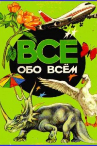 Книга Энциклопедия. Все обо всём