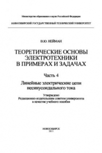 Книга Теоретические основы электротехники в примерах и задачах. Часть 4. Линейные электрические цепи несинусоидального тока