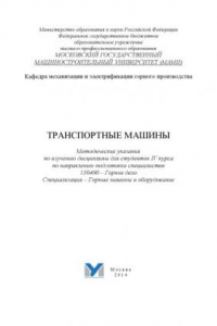 Книга Транспортные машины  методические указания по изучению дисциплины для студ. 4 курса по направ. подгот. специалистов 130400 - Горное дело, специализация - Горные машины и оборудование Университет машиностроения (МАМИ), каф. «Механизация и электрификация го