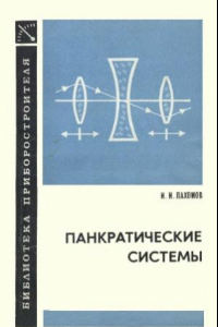 Книга Панкратические системы. Библиотека приборостроителя