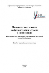 Книга Методические записки кафедры теории музыки и композиции Саратовской государственной консерватории (академии) имени Л.В. Собинова: учебно-методическое пособие