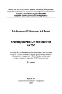 Книга Природоохранные технологии на ТЭС учебное пособие для студентов высших учебных заведений, обучающихся по специальности 140101 ''Тепловые электрические станции'' направления подготовки 140100 ''Теплоэнергетика''