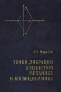 Книга Точки либрации в небесной механике и космодинамике