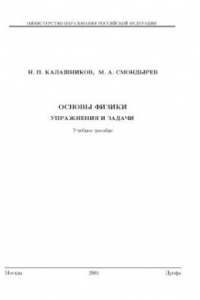 Книга Основы физики. Упражнения и задачи