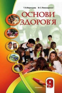 Книга Основи здоров'я. 9 клас