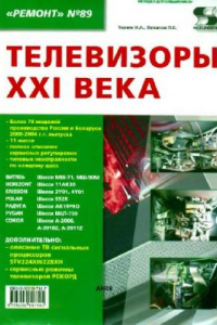 Книга Телевизоры XXI века