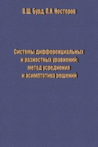 Книга Системы дифференциальных и разностных уравнений