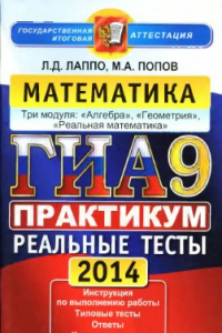 Книга ГИА 2014 (в новой форме). Математика. 9 класс. Практикум по выполнению типовых тестовых заданий